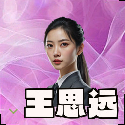 王思远