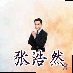 张浩然